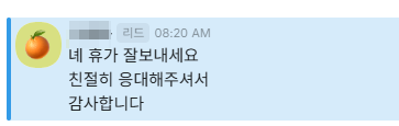 보내 주신 메시지 5. 휴가 잘 보내시라는 인사와 친절히 응대해 주어 고맙다는 내용