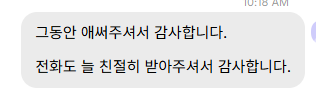 보내 주신 메시지 6. 그동안 애써 주어 고맙고 전화도 늘 친절히 받아 주어 고맙다는 내용