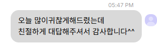 보내 주신 메시지 8. 여러 번 물어봤는데도 친절하게 답해 주어 고맙다는 내용