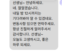 보내 주신 메시지 2. 늘 친절하게 알려 주어 고맙다는 인사와 오늘도 고생하시라는 내용