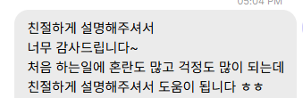 보내 주신 메시지 4. 처음 겪는 일이라 혼란도 걱정도 많은데 친절한 설명이 도움이 된다는 내용