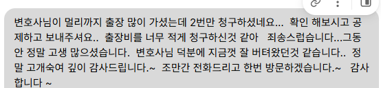 보내 주신 메시지 12. 멀리까지 출장을 여러 번 와 주었고 변호사 덕분에 잘 버텨 왔다며 깊이 고맙다는 내용