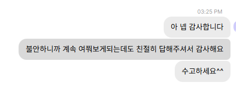 보내 주신 메시지 14. 불안해서 계속 여쭤보는데도 친절히 답해 주어 고맙다는 내용