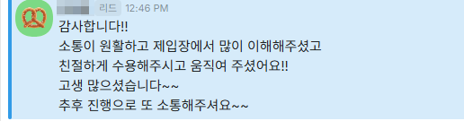 보내 주신 메시지 15. 소통이 원활하고 내 입장을 많이 이해해 주고 친절하게 움직여 주었다는 내용
