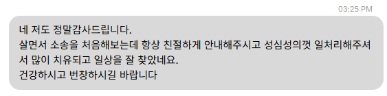 보내 주신 메시지 16. 소송이 처음인데 항상 친절하게 안내하고 성심껏 처리해 주어 일상을 잘 찾았다는 내용