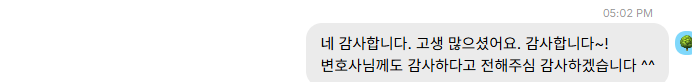 보내 주신 메시지 19. 고생 많으셨다며 변호사에게도 고맙다고 전해 달라는 내용