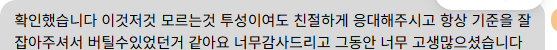 보내 주신 메시지 21. 모르는 것투성이인데도 친절하게 응대하고 기준을 잘 잡아 주어 버틸 수 있었다는 내용