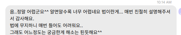보내 주신 메시지 22. 법이 어려운데 매번 친절히 설명해 주어 궁금한 것이 풀렸다는 내용