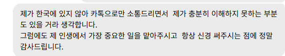 보내 주신 메시지 23. 해외에서 카톡으로만 소통하는데도 인생의 중요한 일을 맡아 늘 신경 써 주어 고맙다는 내용