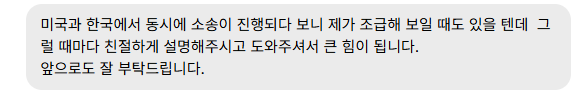 보내 주신 메시지 24. 두 나라에서 동시에 진행돼 조급할 때마다 친절하게 설명하고 도와주어 큰 힘이 된다는 내용