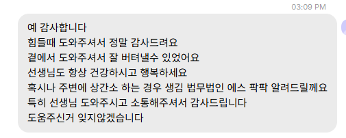 보내 주신 메시지 26. 힘들 때 곁에서 도와주어 잘 버텨냈고, 주변에 알리겠다며 잊지 않겠다는 내용