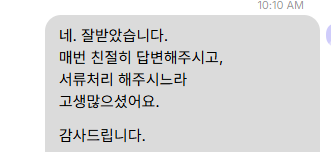 보내 주신 메시지 28. 매번 친절히 답변하고 서류를 처리해 주느라 고생하셨다며 고맙다는 내용