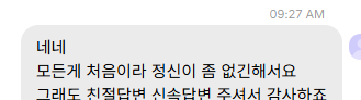 보내 주신 메시지 29. 모든 게 처음이라 정신없는데 친절하고 신속한 답변이 고맙다는 내용