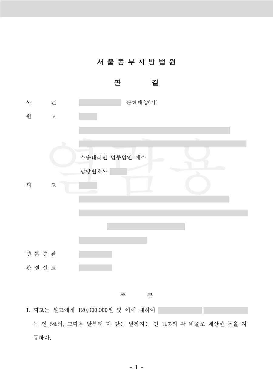 1억 2,000만 원을 인용한 판결문 1면(당사자·사건번호 가림)