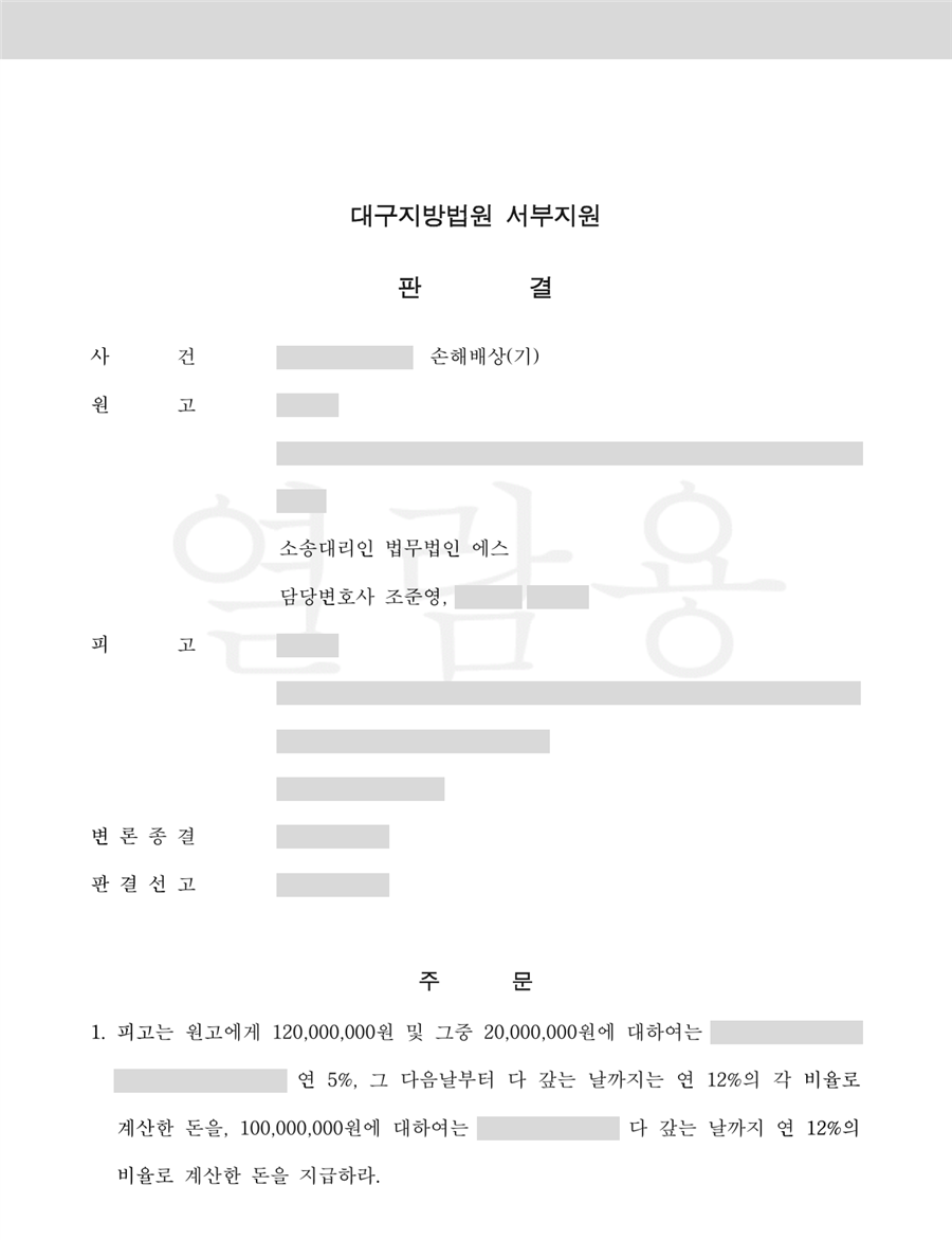 1억 2,000만 원을 인용한 판결문 1면(당사자·사건번호 가림)