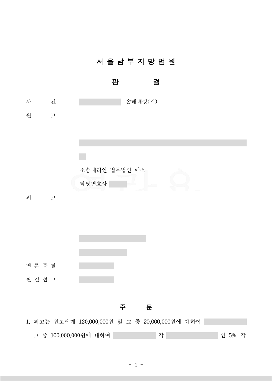 1억 2,000만 원을 인용한 판결문 1면(당사자·사건번호 가림)