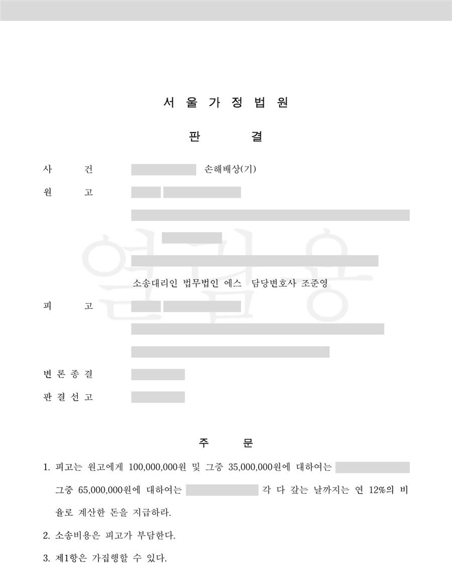 1억 원을 인용한 판결문 1면(당사자·사건번호 가림)