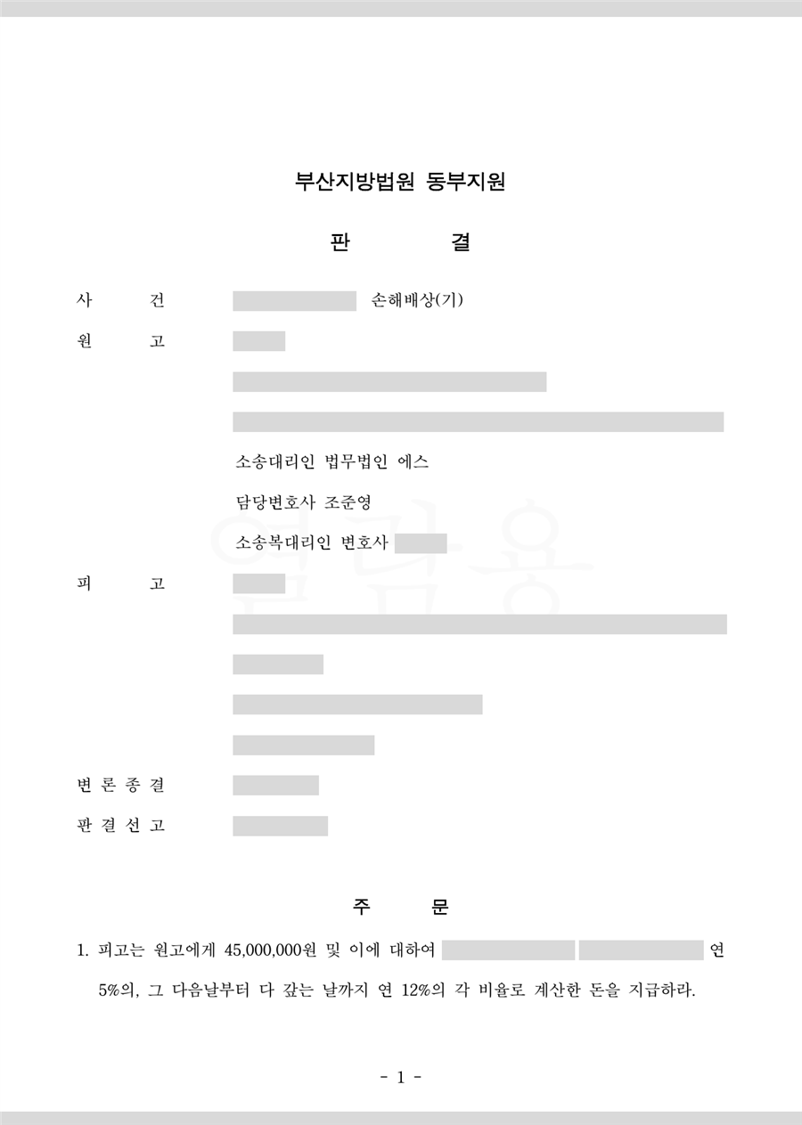 4,500만 원을 인용한 판결문 1면(당사자·사건번호 가림)