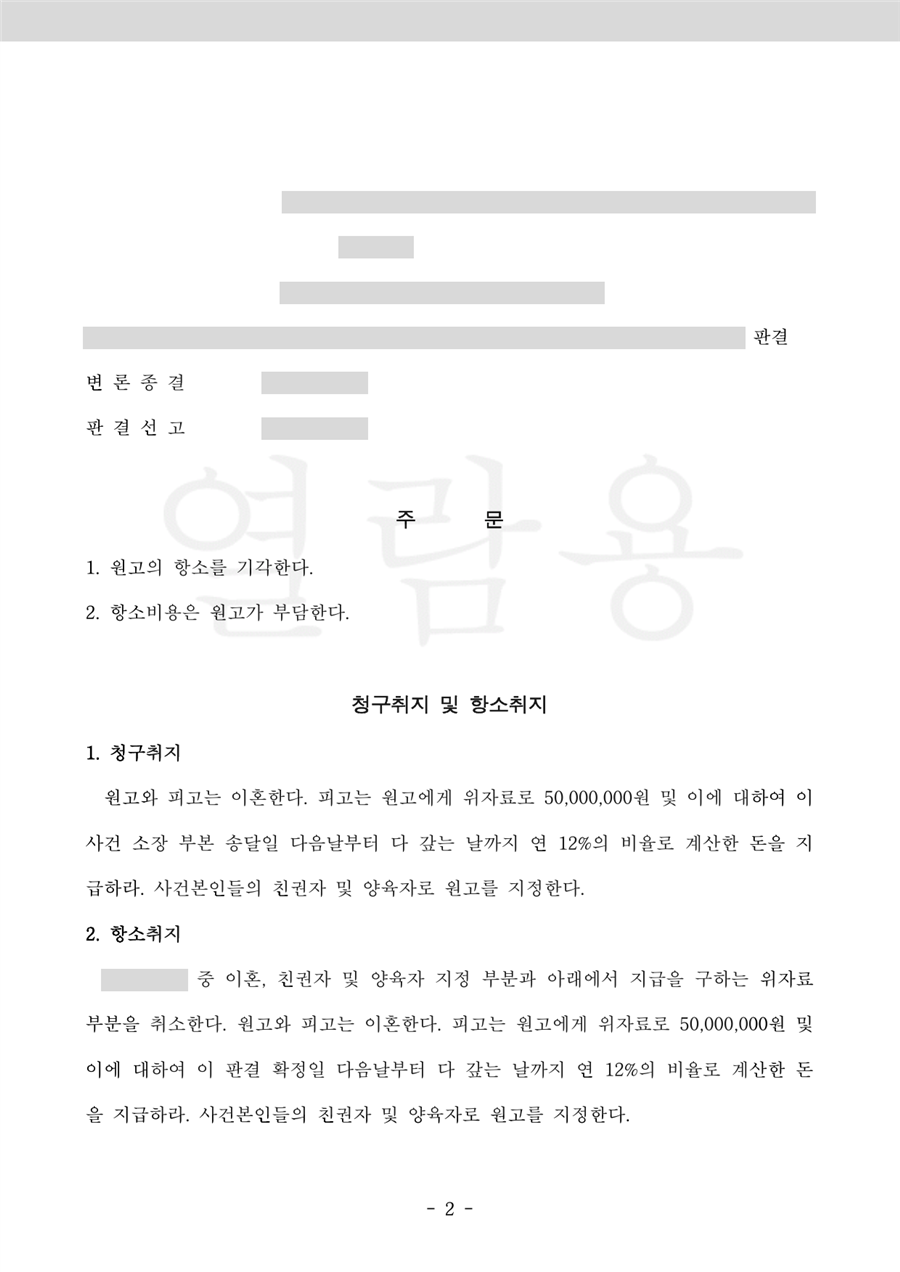 청구 기각 — 판결문 2면(주문·청구취지, 당사자·사건번호 가림)