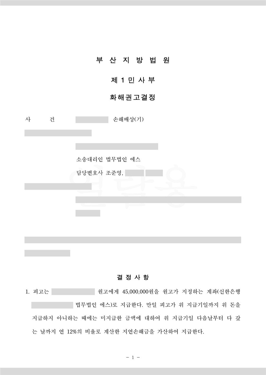 4,500만 원을 인용한 판결문 1면(당사자·사건번호 가림)
