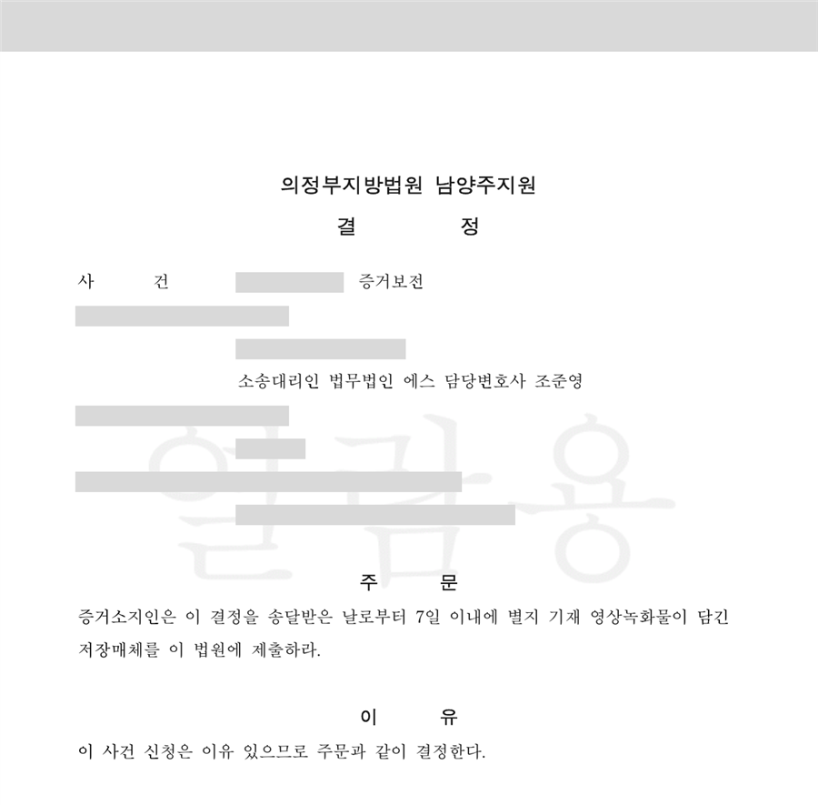 1시간 만에 증거보전 결정 — 문서 1면(당사자·사건번호 가림)