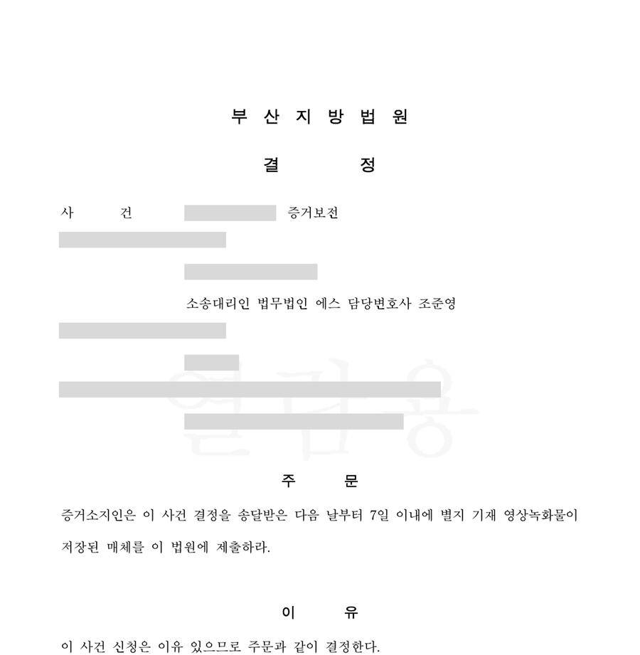 1시간 만에 증거보전 결정 — 문서 1면(당사자·사건번호 가림)
