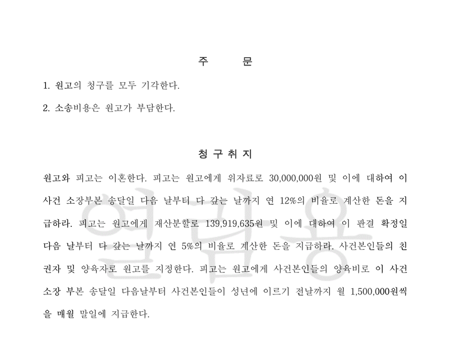 이혼 청구 기각 — 판결문 2면(주문·청구취지, 당사자·사건번호 가림)