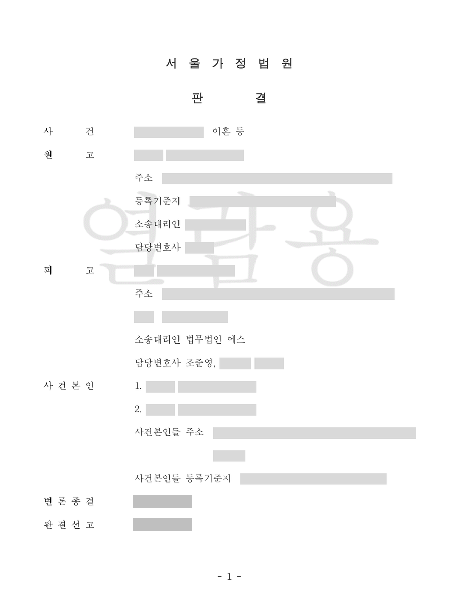 서울가정법원 2025-11 이혼 청구 기각 판결문 1면 — 사건명 「이혼」, 주문 「원고의 청구를 기각한다」, 소송대리인 법무법인 에스 담당변호사 조준영 만 남기고 나머지 성명·주소·사건번호를 가린 갈무리