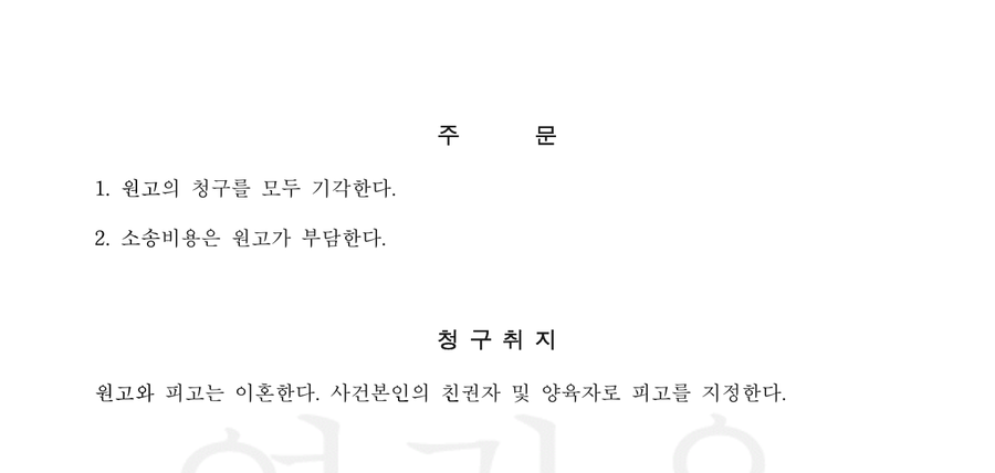 이혼 청구 기각 — 판결문 2면(주문·청구취지, 당사자·사건번호 가림)