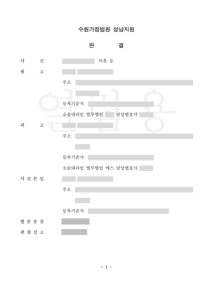 수원가정법원 성남지원 2025-11 이혼 청구 기각 판결문 1면 — 사건명 「이혼」, 주문 「원고의 청구를 기각한다」, 소송대리인 법무법인 에스 만 남기고 나머지 성명·주소·사건번호를 가린 갈무리