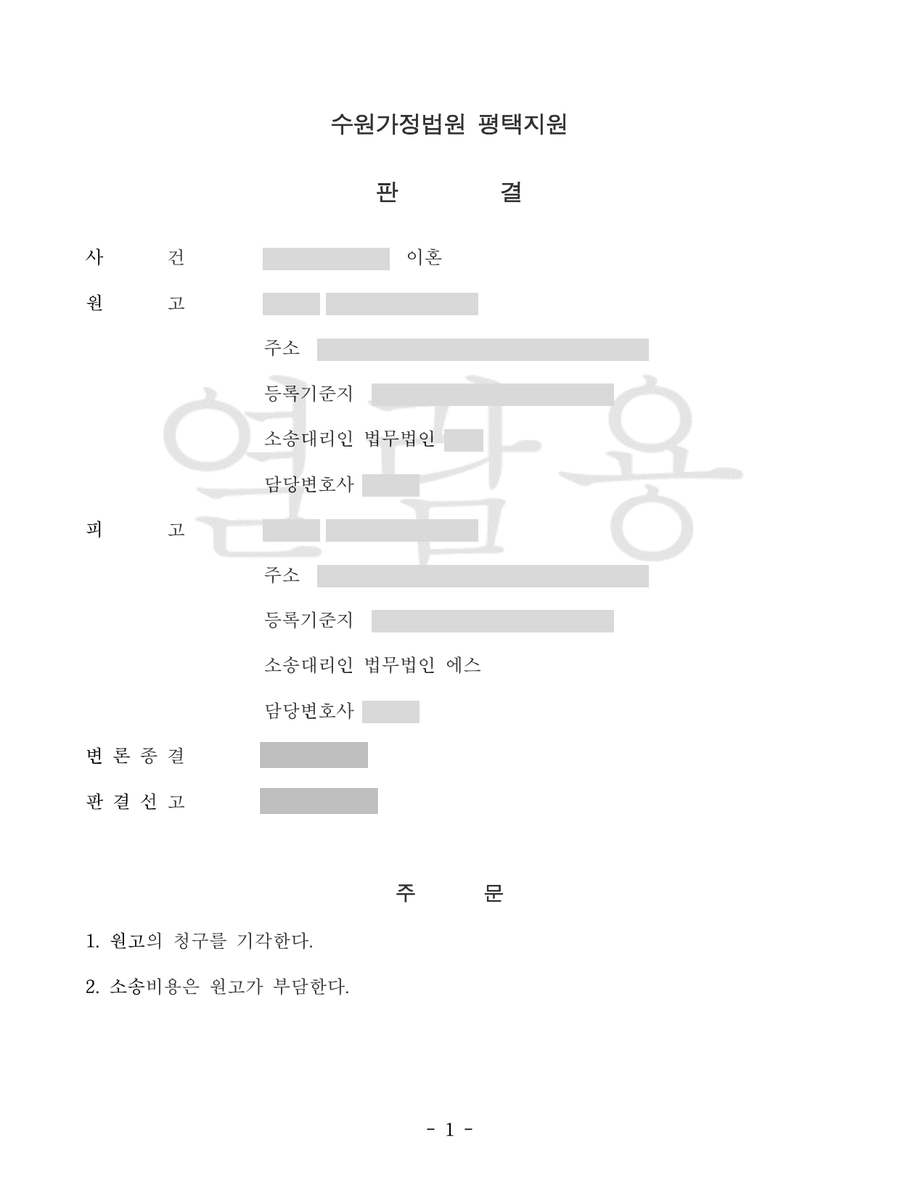 수원가정법원 평택지원 2025-11 이혼 청구 기각 판결문 1면 — 사건명 「이혼」, 주문 「원고의 청구를 기각한다」, 소송대리인 법무법인 에스 만 남기고 나머지 성명·주소·사건번호를 가린 갈무리