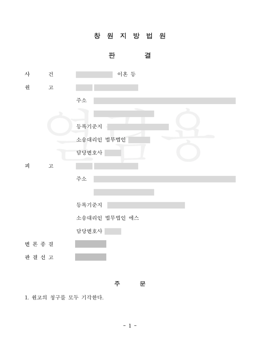 창원지방법원 2025-07 이혼 청구 기각 판결문 1면 — 사건명 「이혼」, 주문 「원고의 청구를 기각한다」, 소송대리인 법무법인 에스 만 남기고 나머지 성명·주소·사건번호를 가린 갈무리