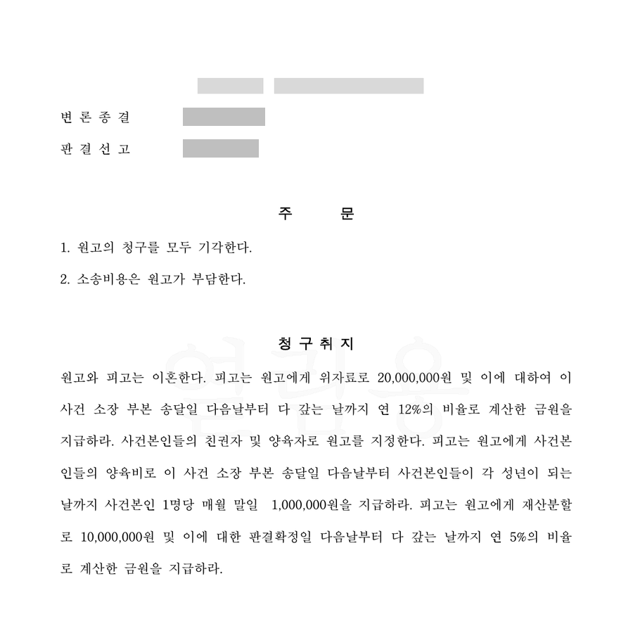 이혼 청구 기각 — 판결문 2면(주문·청구취지, 당사자·사건번호 가림)