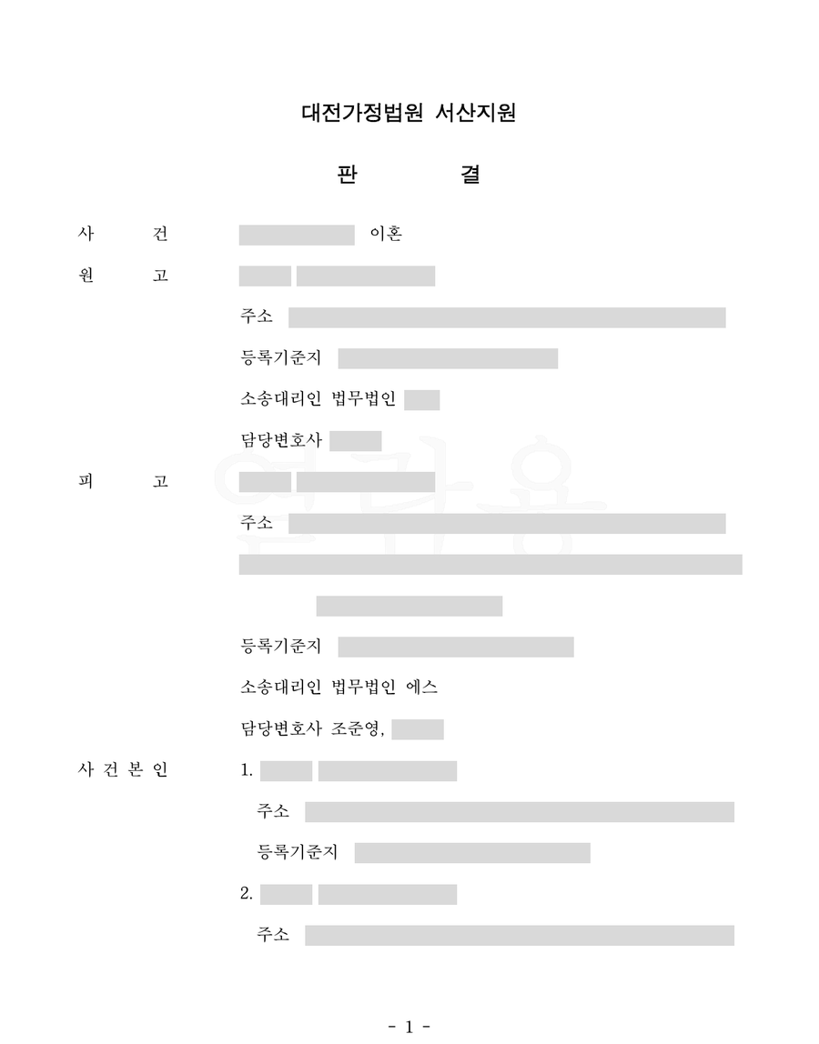 대전가정법원 서산지원 2025-01 이혼 청구 기각 판결문 1면 — 사건명 「이혼」, 주문 「원고의 청구를 기각한다」, 소송대리인 법무법인 에스 담당변호사 조준영 만 남기고 나머지 성명·주소·사건번호를 가린 갈무리