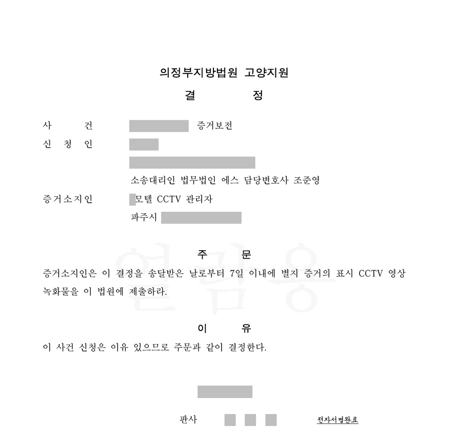 모텔 CCTV 영상 증거보전 결정문 1면, 누르면 별지까지