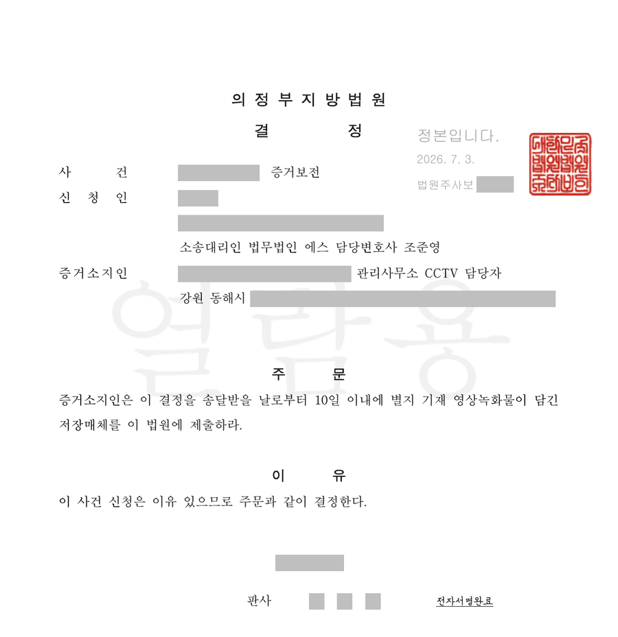 아파트 CCTV 영상 증거보전 결정문 1면, 누르면 별지까지