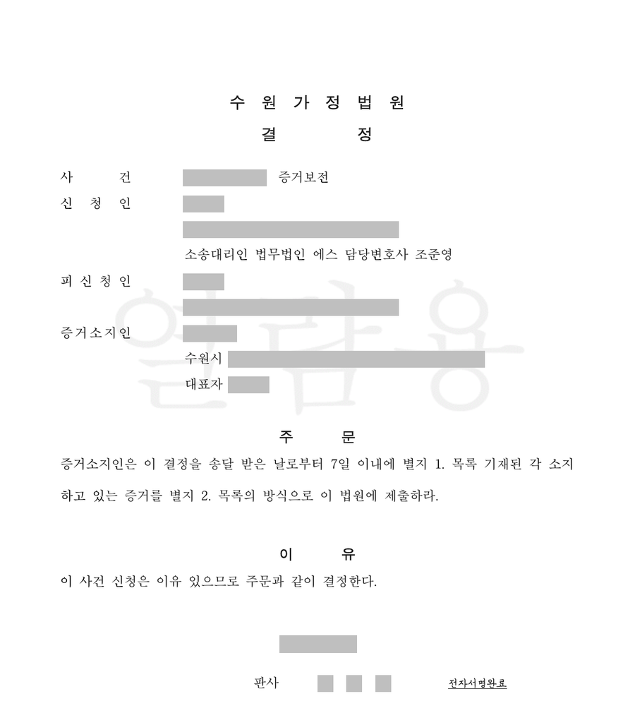 식당 CCTV 영상 증거보전 결정문 1면, 누르면 별지까지