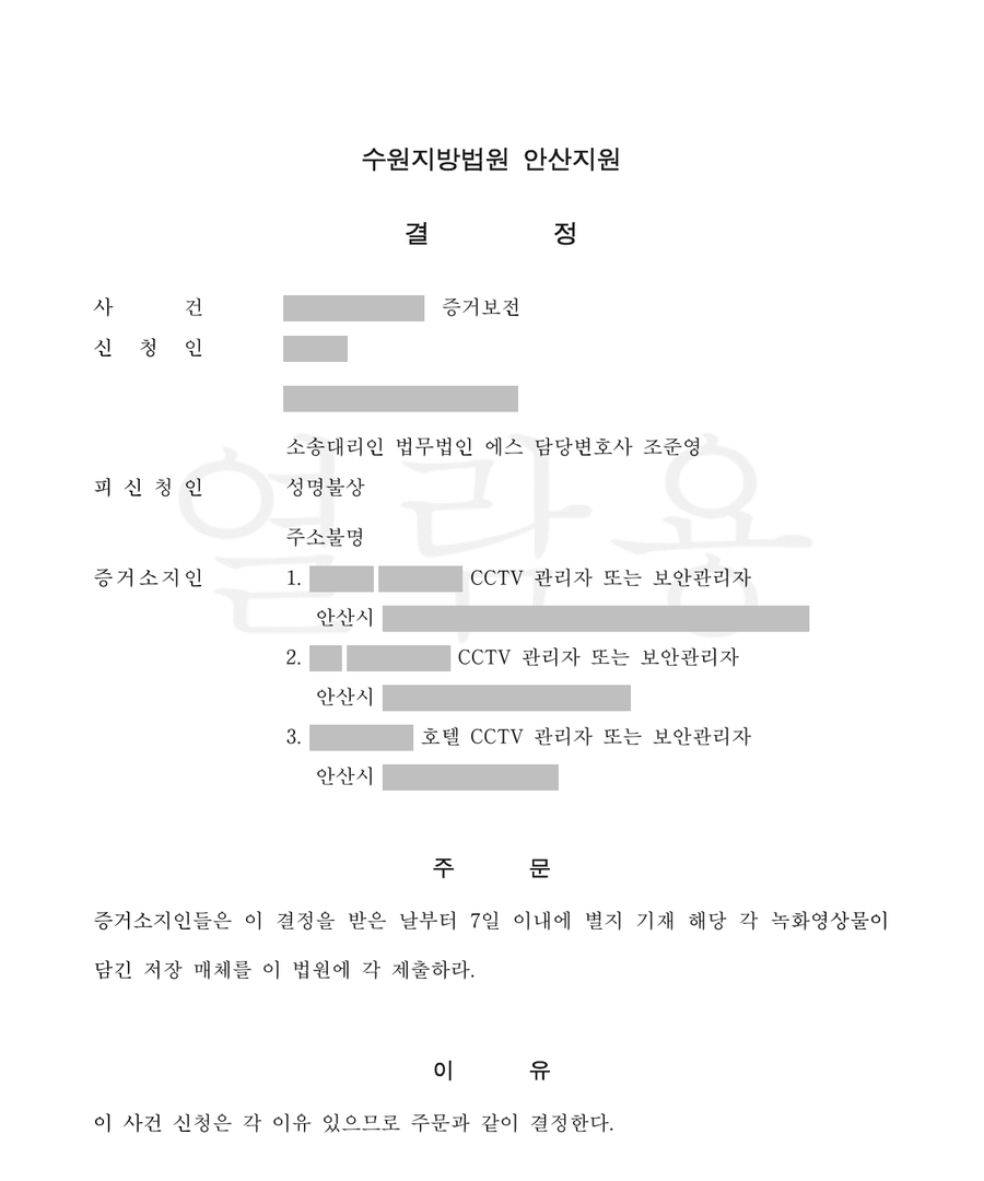 식당·편의점·호텔 CCTV 영상 증거보전 결정문 1면, 누르면 별지까지