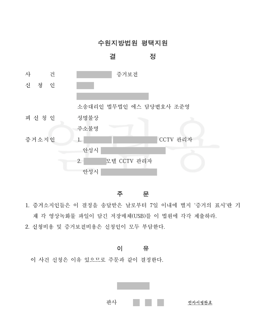 골프장과 모텔 CCTV 영상 증거보전 결정문 1면, 누르면 별지까지