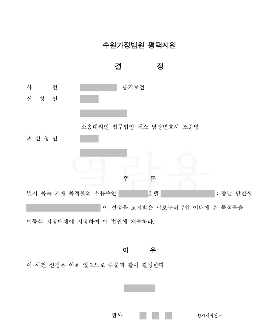 호텔 CCTV 영상 증거보전 결정문 1면, 누르면 별지까지