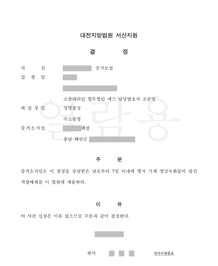 펜션 CCTV 영상 증거보전 결정문 1면, 누르면 별지까지