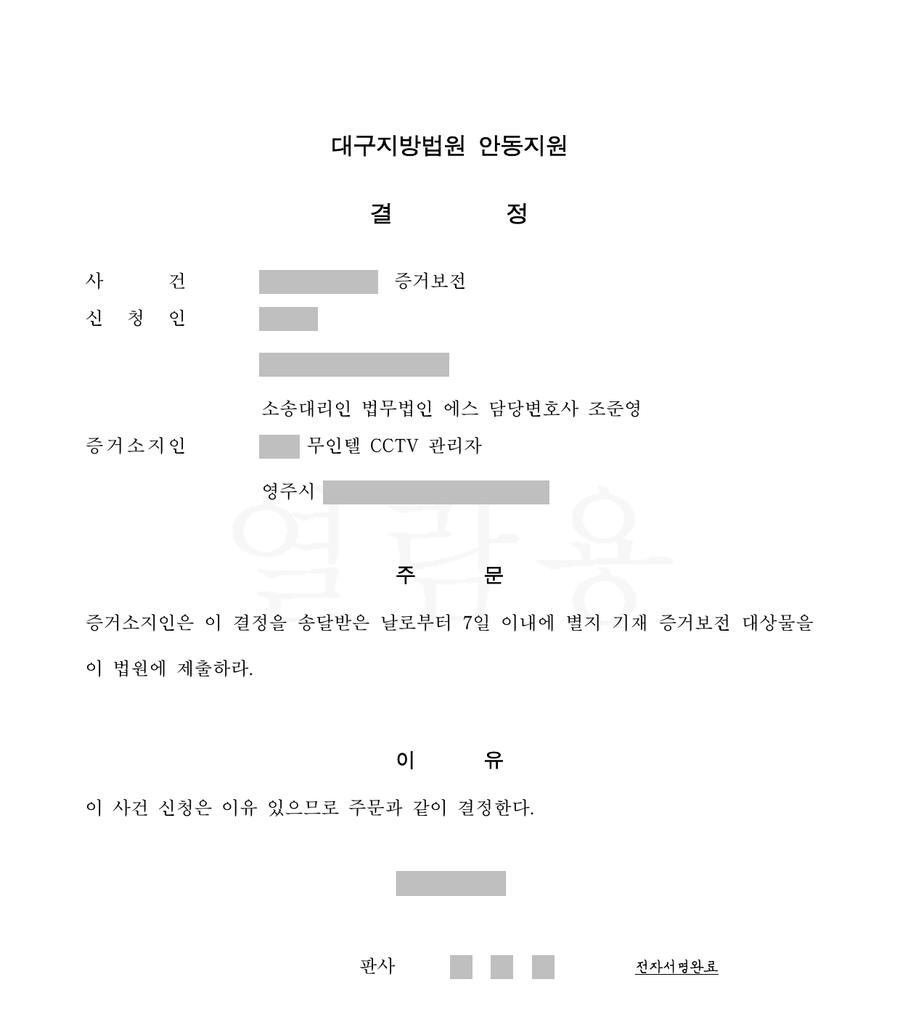 무인텔 CCTV 영상 증거보전 결정문 1면, 누르면 별지까지