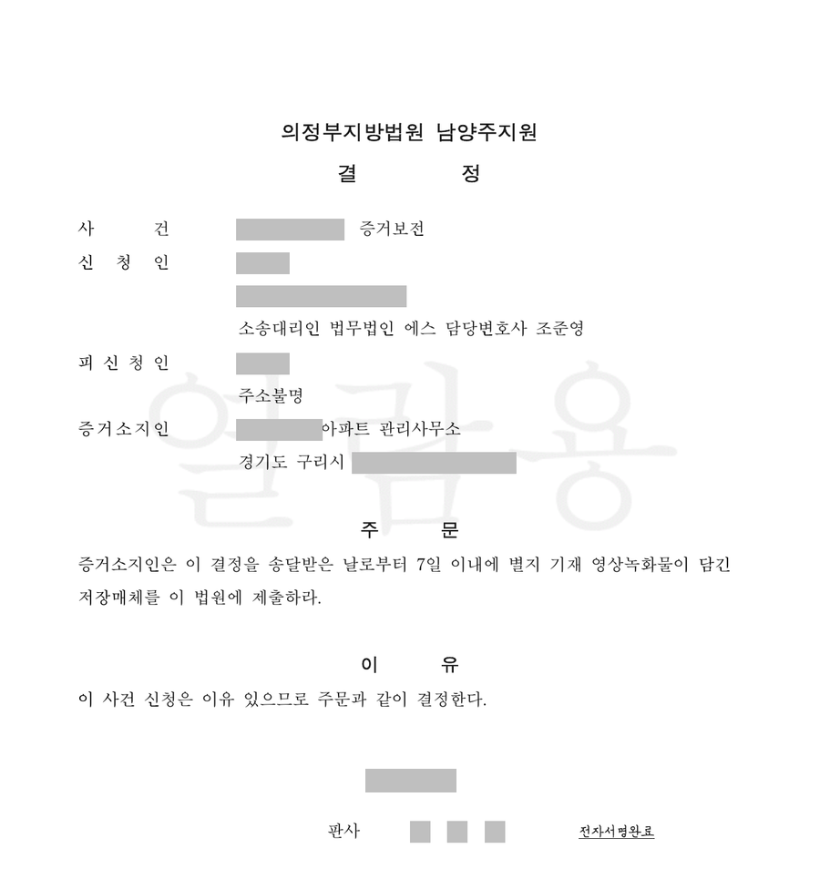 아파트 CCTV 영상과 주차기록 증거보전 결정문 1면, 누르면 별지까지
