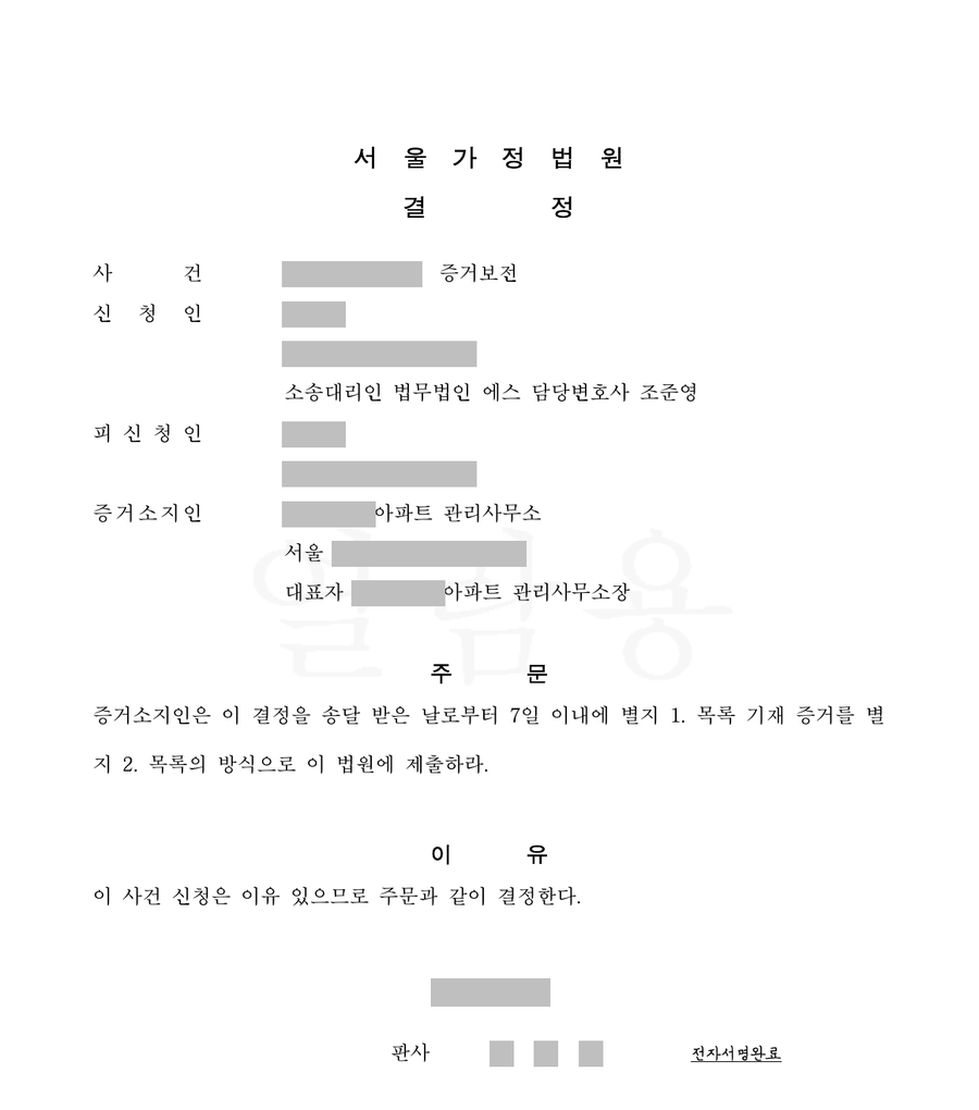 아파트 CCTV 영상 증거보전 결정문 1면, 누르면 별지까지
