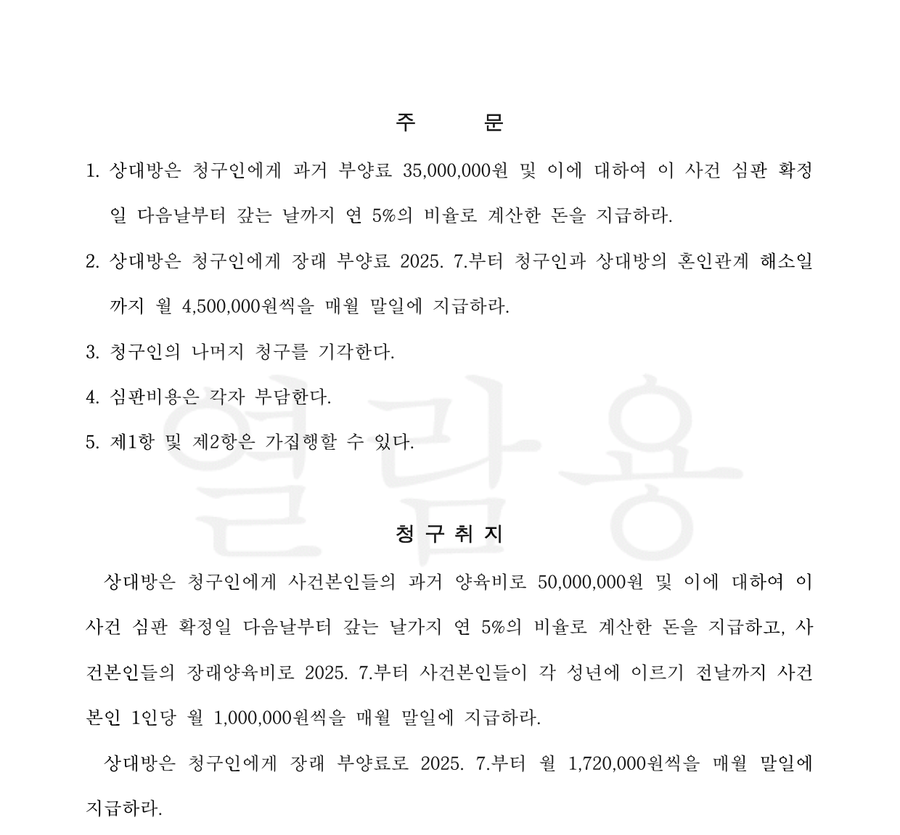 월 450만 원 — 판결문 2면(주문·청구취지, 당사자·사건번호 가림)