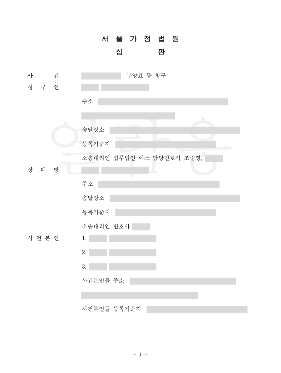 서울가정법원 2026-01 부양료 심판문 1면 — 사건명 「부양료」, 주문 「장래 부양료 월 4,500,000원」, 소송대리인 법무법인 에스 담당변호사 조준영만 남기고 나머지 성명·주소·사건번호를 가린 갈무리
