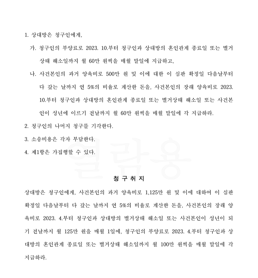 월 60만 원 — 판결문 2면(주문·청구취지, 당사자·사건번호 가림)