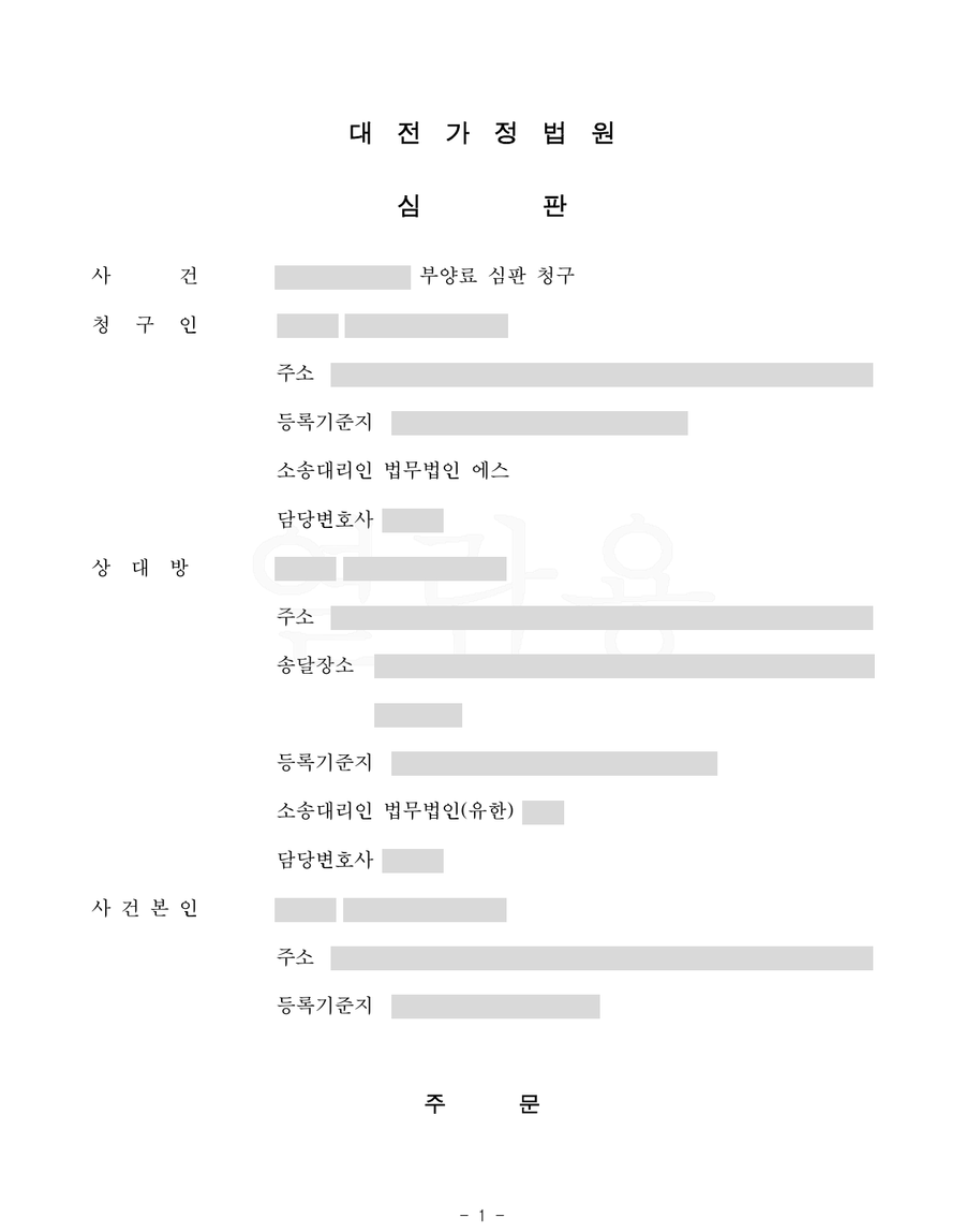 대전가정법원 2023-10 부양료 심판문 1면 — 사건명 「부양료」, 주문 「부양료 월 60만 원」, 소송대리인 법무법인 에스만 남기고 나머지 성명·주소·사건번호를 가린 갈무리